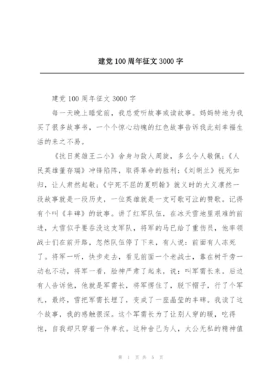 建党100周年征文3000字.docx