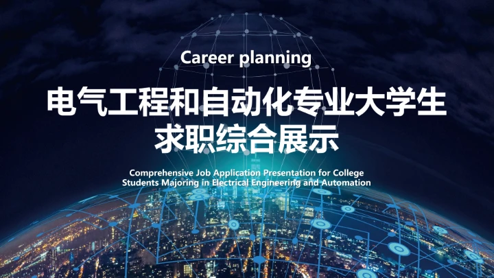 电气工程和自动化专业大学生求职个人能力综合展示职业生涯规划PPT模版
