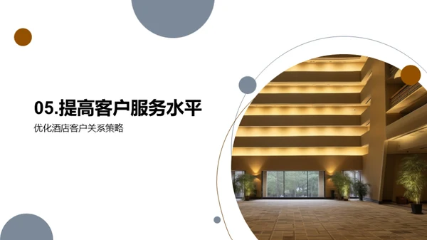 提高酒店客户服务水平