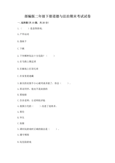 部编版二年级下册道德与法治期末考试试卷含完整答案【网校专用】.docx