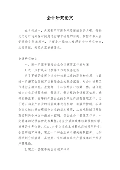 会计研究论文精编.docx