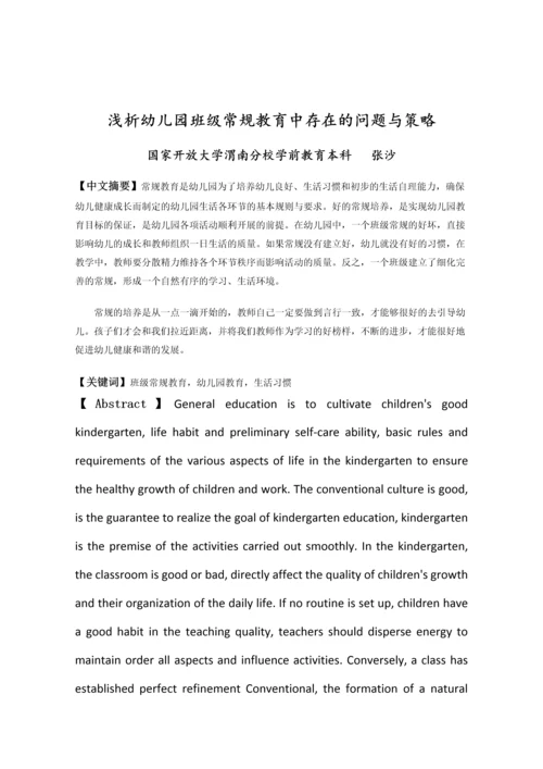 浅析幼儿园班级常规教育中存在的问题与策略.docx