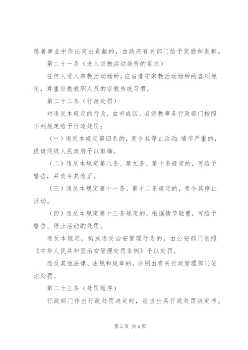 市宗教活动场所管理制度.docx