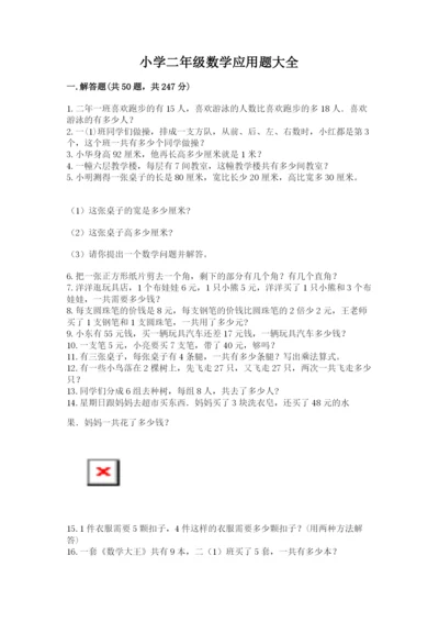 小学二年级数学应用题大全含答案（研优卷）.docx