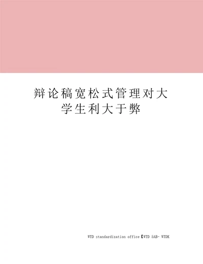 辩论稿宽松式管理对大学生利大于弊