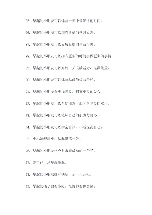 小朋友早起的标语