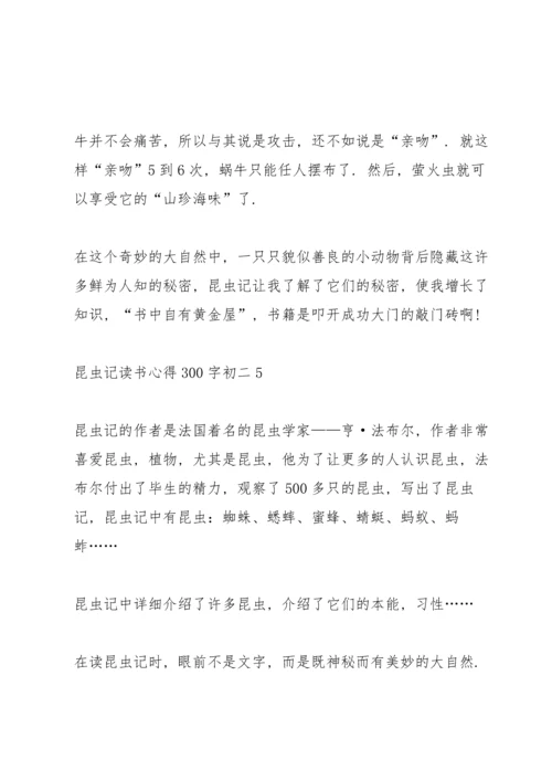 初二昆虫记名著读书心得300字5篇.docx