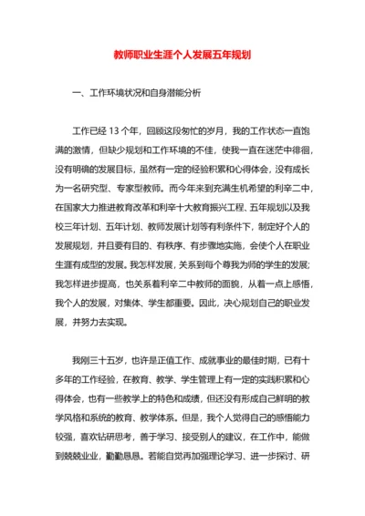 教师职业生涯个人发展五年规划.docx