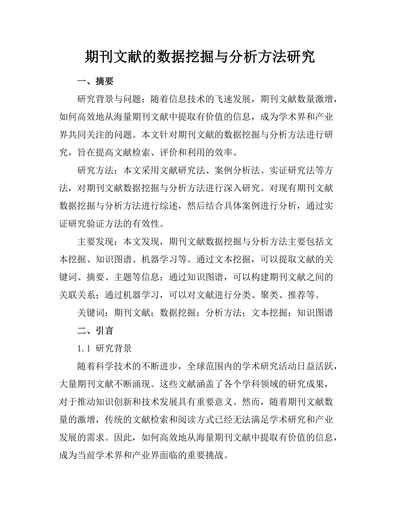 期刊文献的数据挖掘与分析方法研究