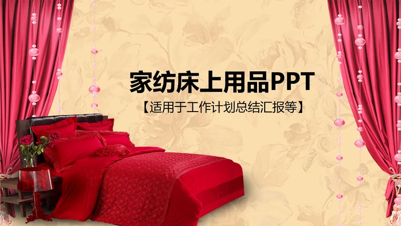 古典大气床上用品ppt动态模板