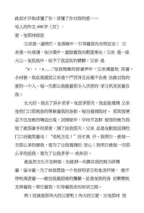 写人的作文400字12篇