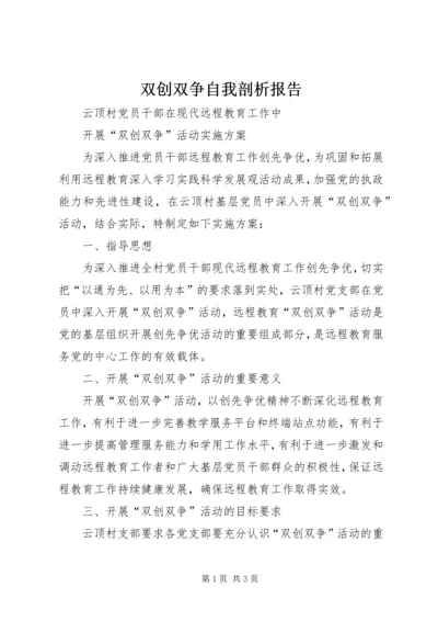 双创双争自我剖析报告 (2).docx