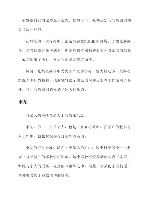 山东省反邪教英雄人物事迹