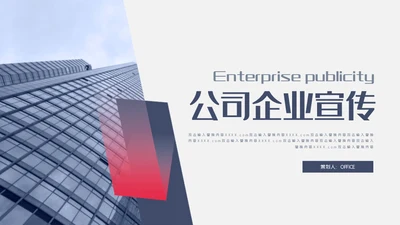 公司企业宣传介绍通用PPT模板