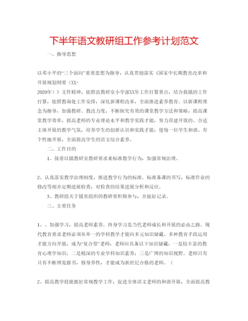 精编下半年语文教研组工作参考计划范文.docx