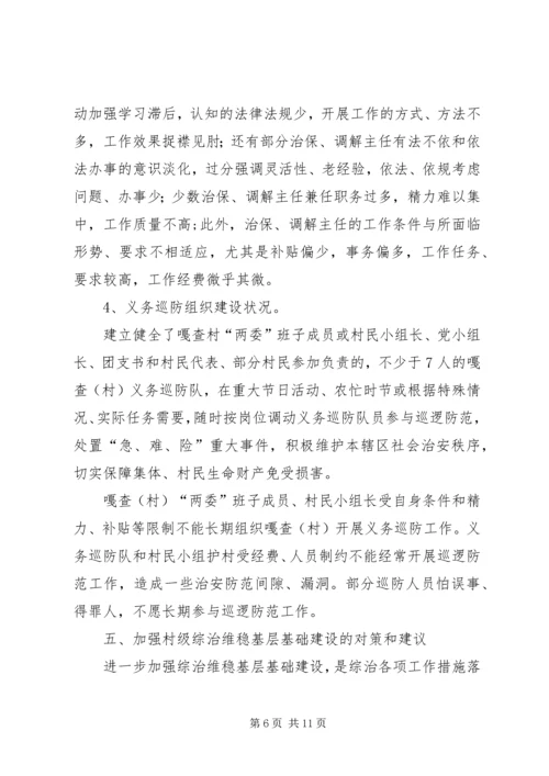 基层基础建设情况调研报告 (4).docx