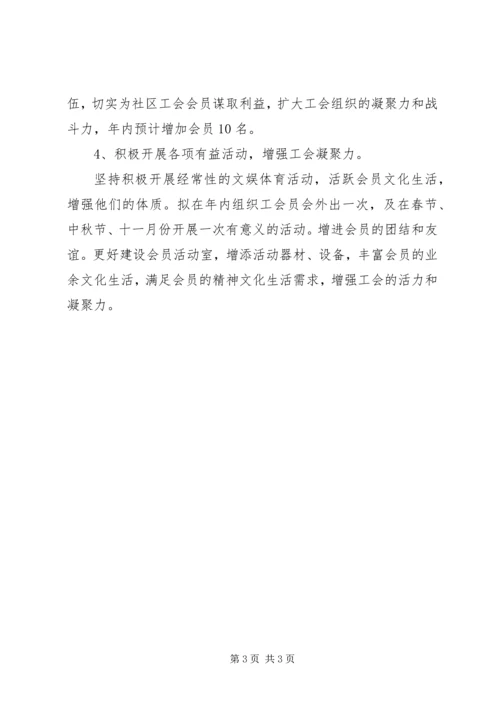 社区工会管理工作计划.docx