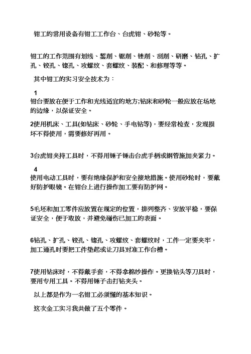 工作报告之钳工顶岗实习报告