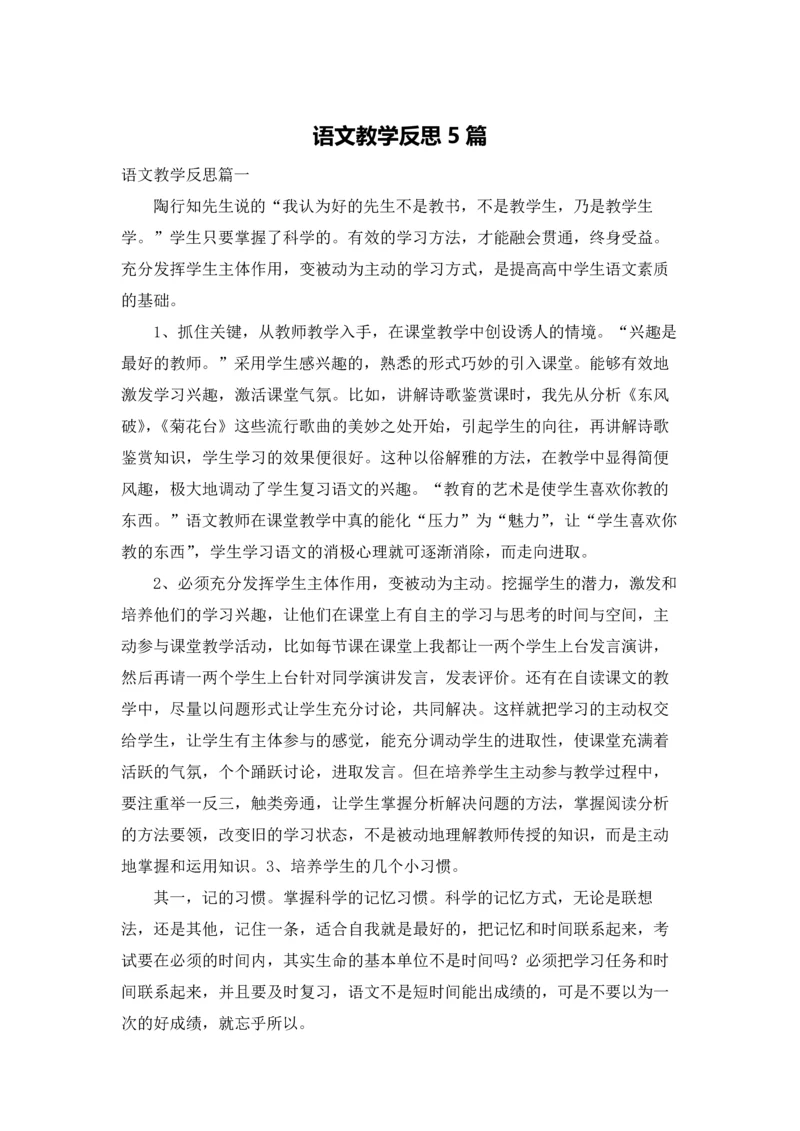 语文教学反思5篇.docx