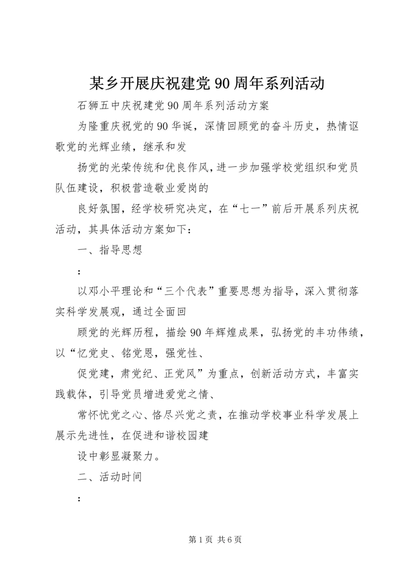 某乡开展庆祝建党90周年系列活动 (5).docx