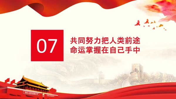 学习谈治国理政第三卷第十七专题携手构建人类命运共同体PPT