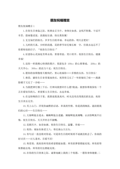 朋友祝福赠言.docx