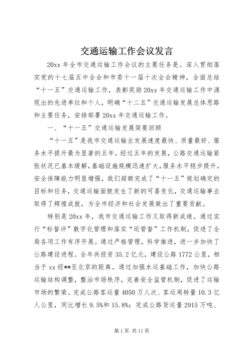 交通运输工作会议发言.docx