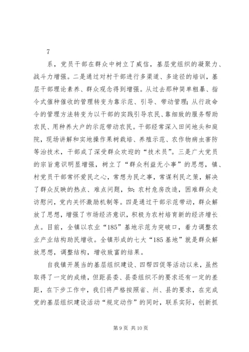 基层组织建设年、四帮四促工作情况汇报.docx
