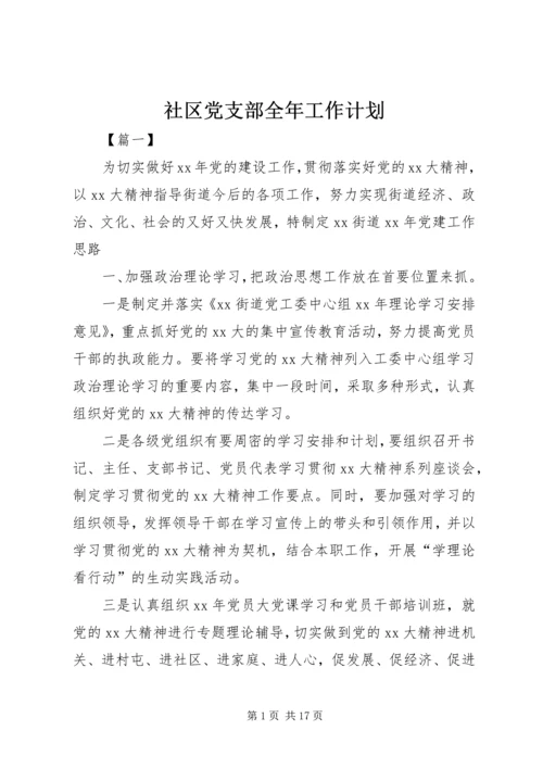 社区党支部全年工作计划.docx