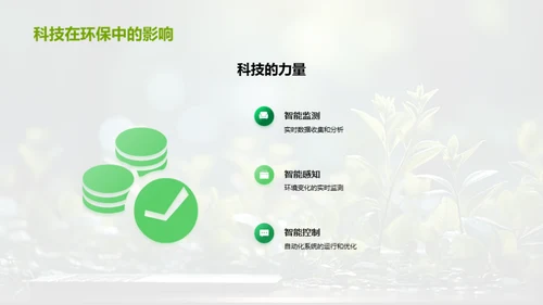 科技助力绿色公益