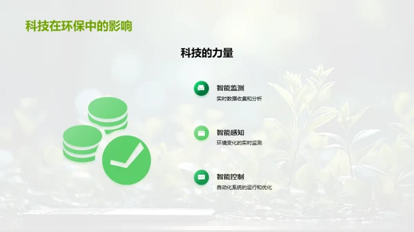 科技助力绿色公益