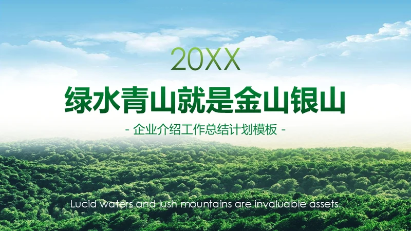 绿水青山就是金山银山通用PPT模板