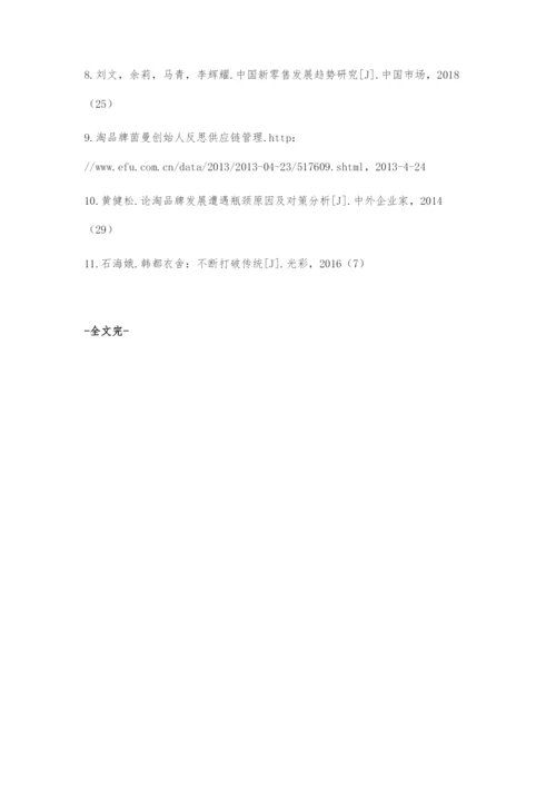 新零售时代淘品牌的发展现状、困境与创新路径.docx