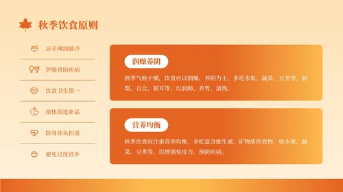 橙色创意风秋季养生知识讲座PPT模板