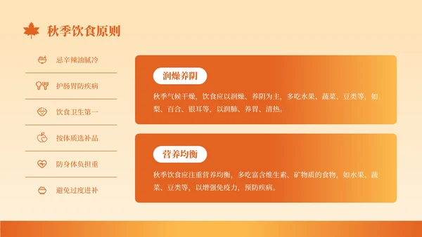 橙色创意风秋季养生知识讲座PPT模板