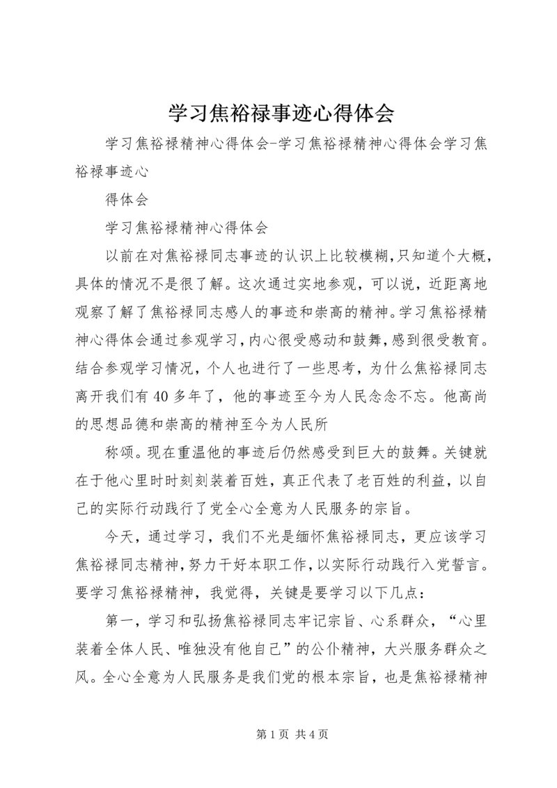 学习焦裕禄事迹心得体会 (3).docx