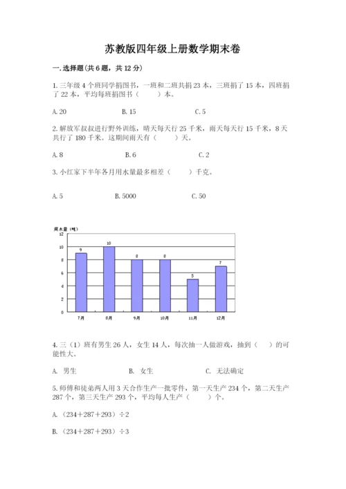 苏教版四年级上册数学期末卷附参考答案【研优卷】.docx