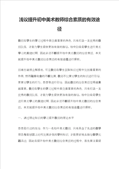 浅议提升初中美术教师综合素质的有效途径