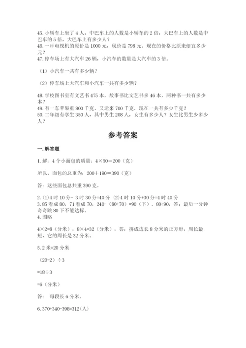小学三年级数学应用题50道附参考答案【轻巧夺冠】.docx