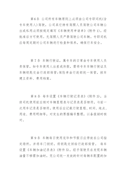 公司车辆管理制度及其使用办法.docx