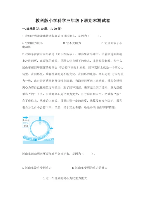 教科版小学科学三年级下册期末测试卷及参考答案【典型题】.docx