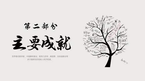 灰色简约风格中国名人介绍华罗庚说课PPT模板人物介绍