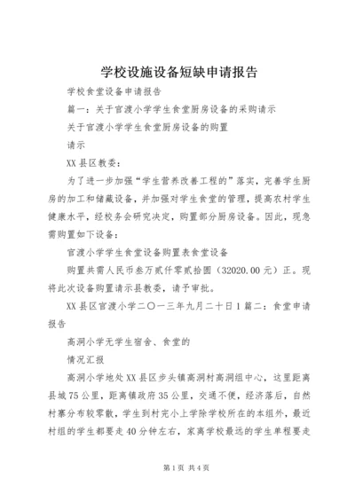学校设施设备短缺申请报告 (3).docx