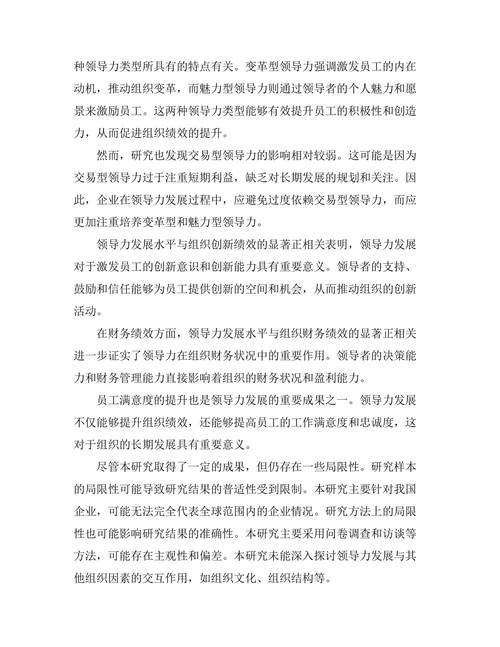 领导力发展对组织绩效的影响分析