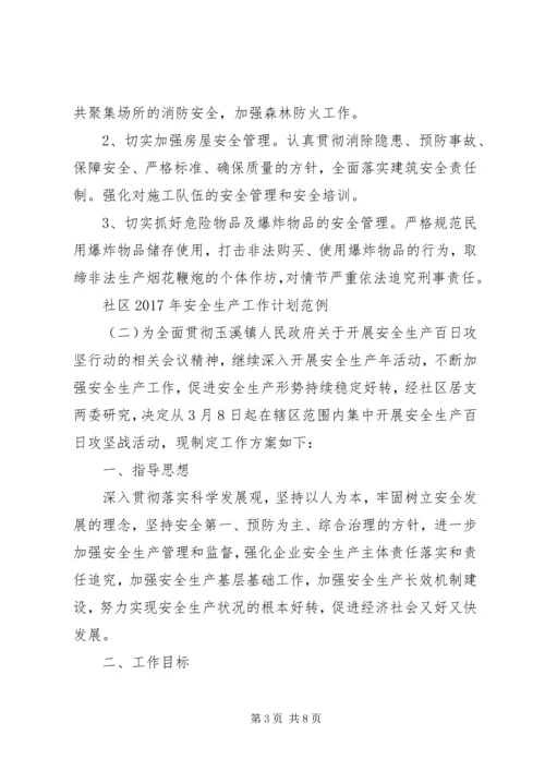 社区XX年安全生产工作计划范例 (2).docx