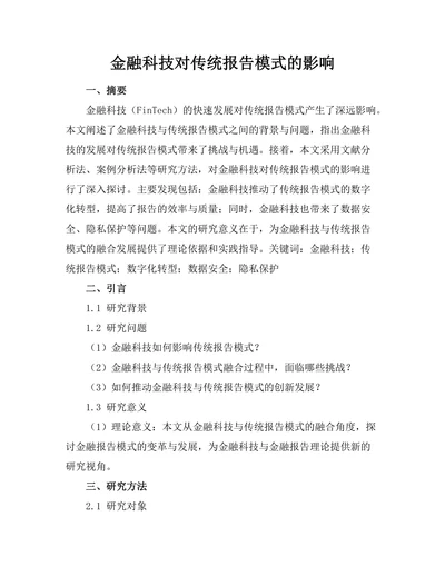 金融科技对传统报告模式的影响