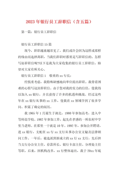 2023年银行员工辞职信含五篇