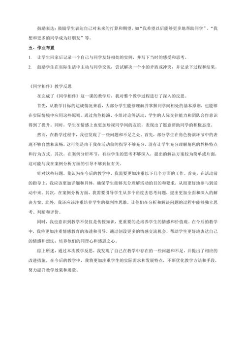 三下4.同学相伴  教案+教学反思