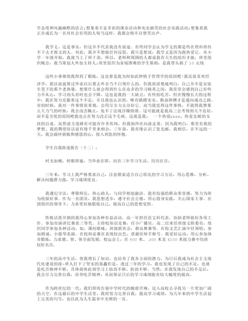 学生自我陈述报告12篇.docx