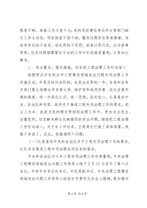 全市建设领域突出问题专治讲话.docx